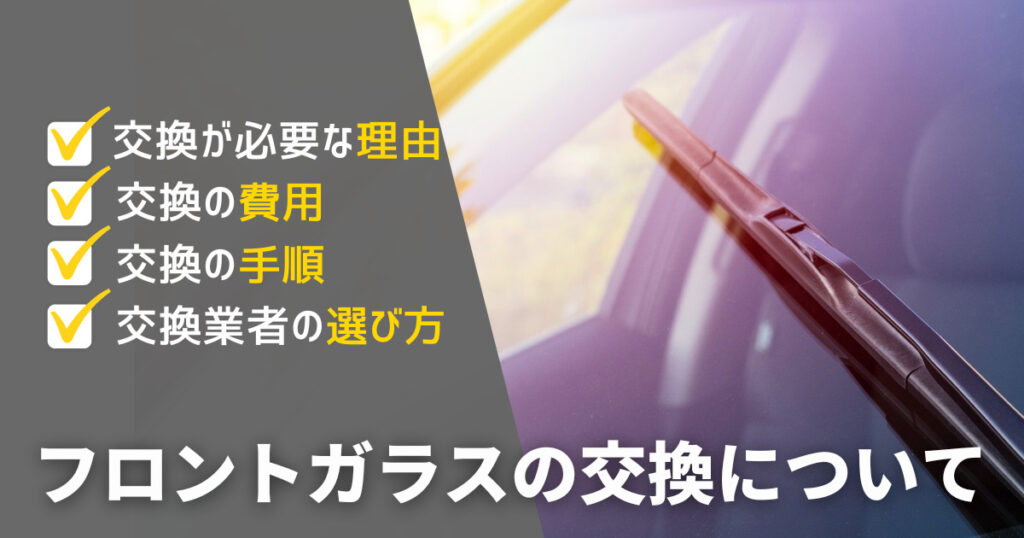 フロントガラスの交換が必要な場合は？費用相場や保険適用の基準